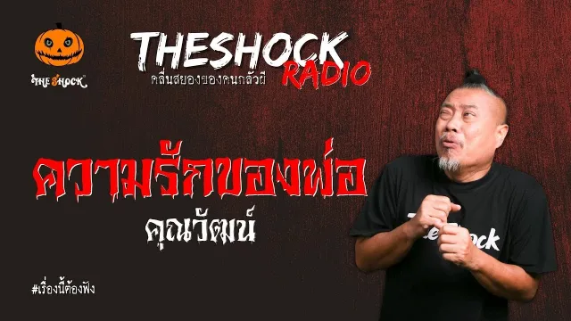 ความรักของพ่อ คุณวัฒน์ l TheShock13