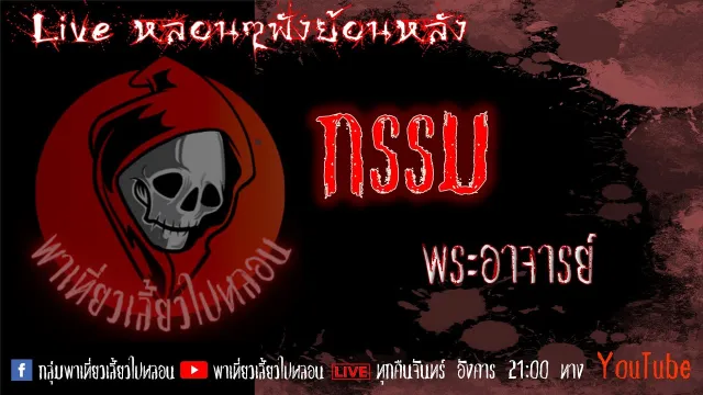 EP. 288 กรรม - พระอาจารย์