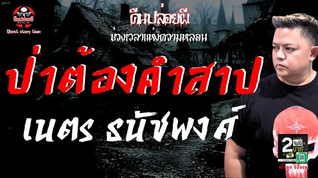 เรื่อง ป่าต้องคำสาป - เนตร ธนัชพงศ์