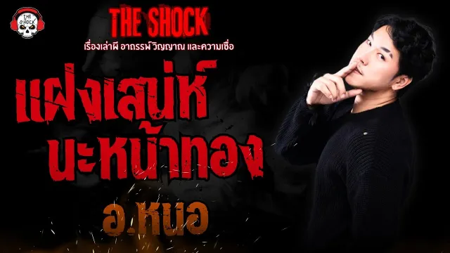 แฝงเสน่ห์..นะหน้าทอง อ.หนอ ศาสตราพยากรณ์ | THE SHOCK