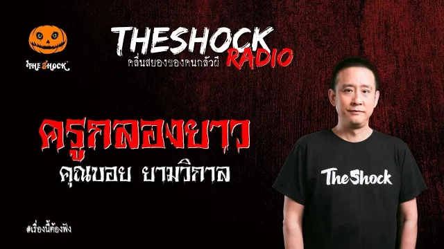 ครูกลองยาว คุณบอย ยามวิกาล l TheShock13