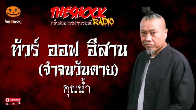 ทัวร์ ออฟ อีสาน (จำจนวันตาย) คุณน้ำ l TheShock13