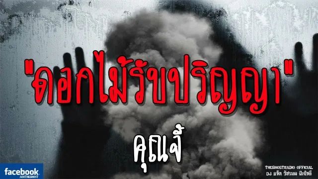 ดอกไม้รับปริญญา |  | 9 ธันวาคม 2561 | TheGhostRadio ฟังเรื่องผีเดอะโกส