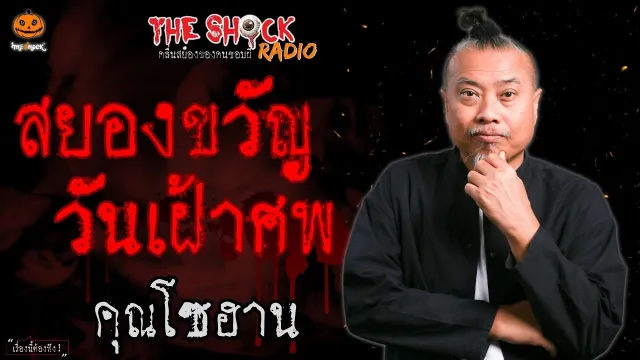 สยองขวัญวันเฝ้าศพ คุณโซฮาน l TheShock13