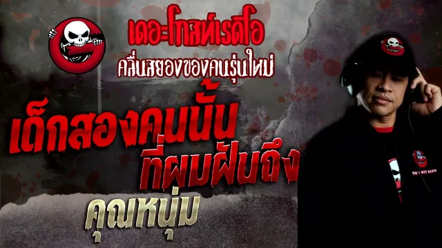 เด็กสองคนนั้น ที่ผมฝันถึง •  | 18 ธ.ค. 65 | THE GHOST RADIO