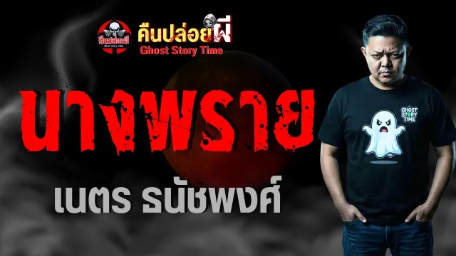 เรื่อง นางพราย  - เนตร ธนัชพงศ์
