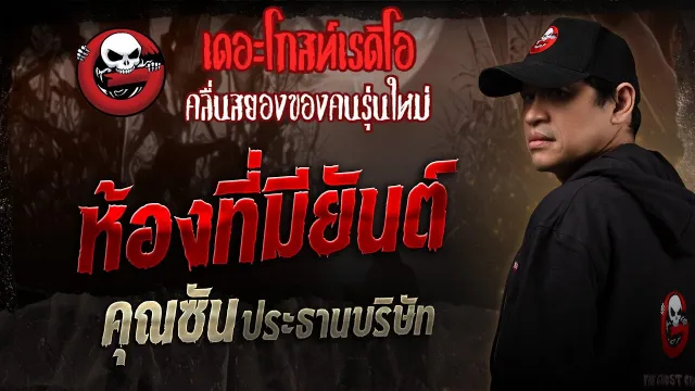 ห้องที่มียันต์ •  ประธานบริษัท | 24 พ.ค. 68 | THE GHOST RADIO