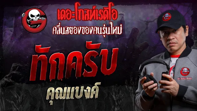 ทักครับ •  | 27 ก.ค. 67 | THE GHOST RADIO