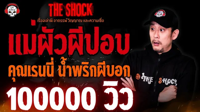แม่ผัวผีปอบ คุณเรนนี่ น้ำพริกผีบอก l TheShock13