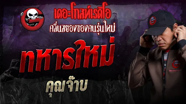ทหารใหม่ •  | 8 ธ.ค. 67 | THE GHOST RADIO