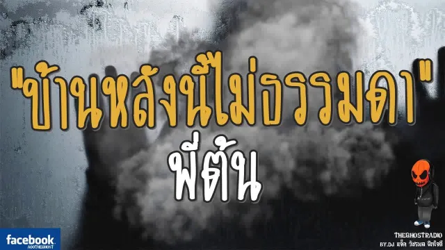 [TheGhostRadio] เรื่อง "บ้านหลังนี้ไม่ธรรมดา" พี่ต้น วันที่ 20 สิงหาคม 2560 TheGhostRadioฟังเรื่องผี
