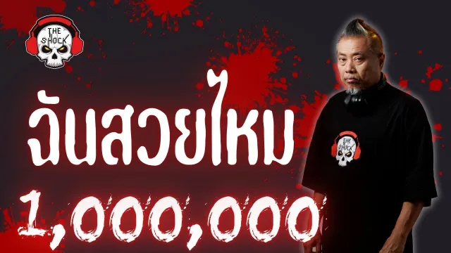 The Shock เดอะช็อค เรื่อง ฉันสวยไหม ออกอากาศวันอังคารที่ 16 ตุลาคม 2561