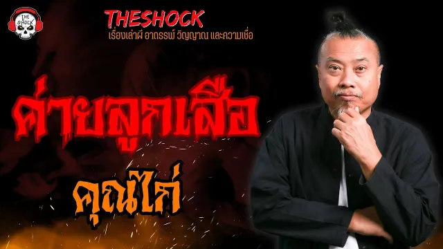 ค่ายลูกเสือ คุณไก่ l TheShock13