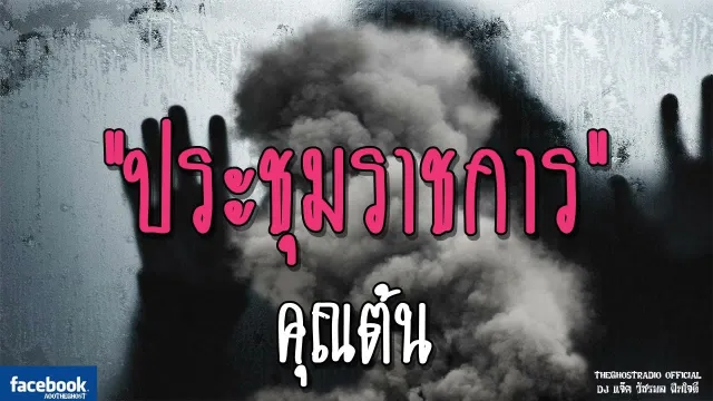 ประชุมราชการ |  | 9 ธันวาคม 2561 | TheGhostRadioOfficial ฟังเรื่องผีเดอะโกส