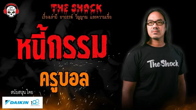 หนี้กรรม ครูบอล l TheShock13