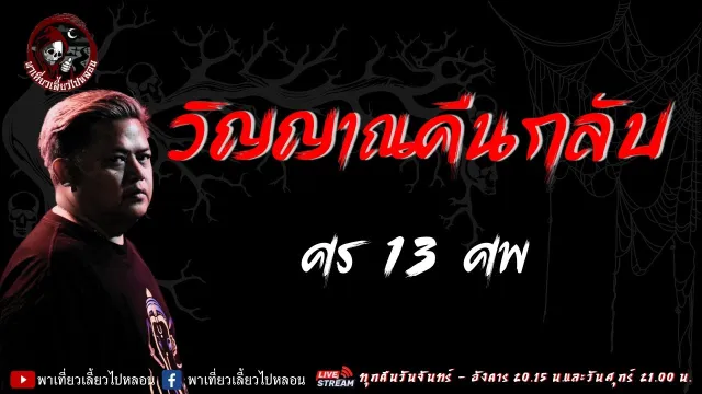 เรื่อง วิญญาณคืนกลับ - ศร 13 ศพ