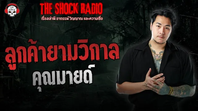 ลูกค้ายามวิกาล คุณมายด์ | THE SHOCK
