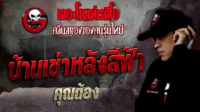 บ้านเช่าหลังสีฟ้า •  | 24 ธ.ค. 65 | THE GHOST RADIO