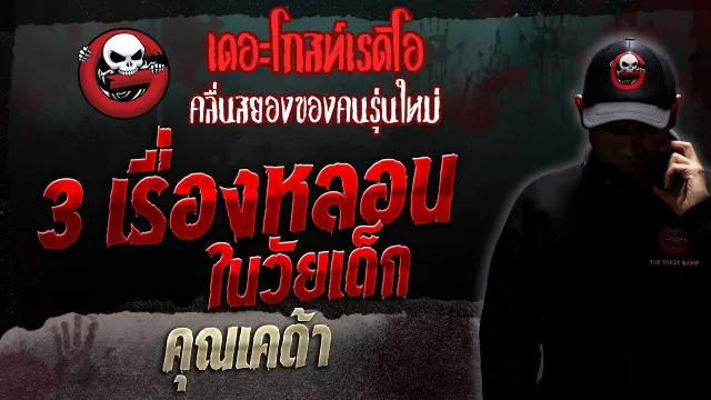3 เรื่องหลอนในวัยเด็ก •  | 19 ส.ค. 66 | THE GHOST RADIO