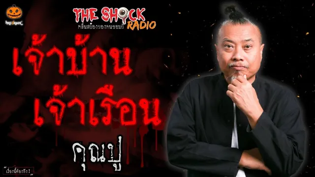 เจ้าบ้าน เจ้าเรือน คุณปู l TheShock13