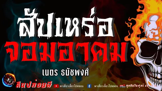 เรื่อง สัปเหร่อจอมอาคม  - เนตร ธนัชพงศ์