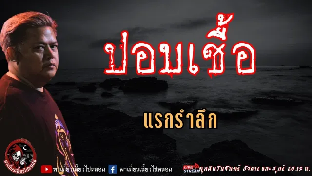 เรื่อง ปอบเชื้อ - แรกรำลึก