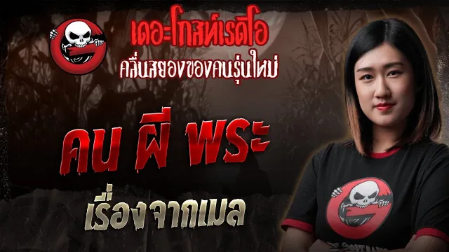 เรื่องจากเมล  • คน ผี พระ | 9 พ.ย. 68 | THE GHOST RADIO