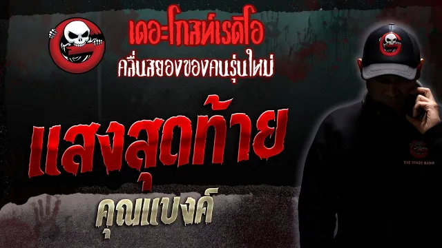 แสงสุดท้าย •  | 9 ธ.ค. 66 | THE GHOST RADIO