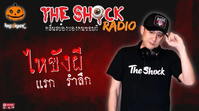 ไหขังผี คุณ แรก รำลึก l TheShock13
