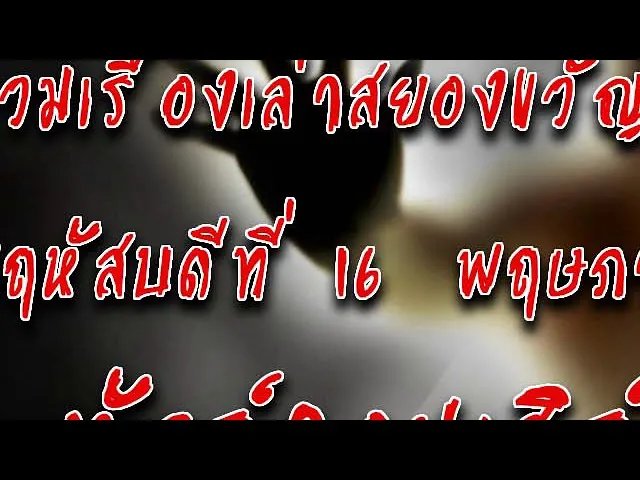 The Shock เดอะช็อค ออกอากาศวันพฤหัสบดีที่ 16 พฤษภาคม 2562