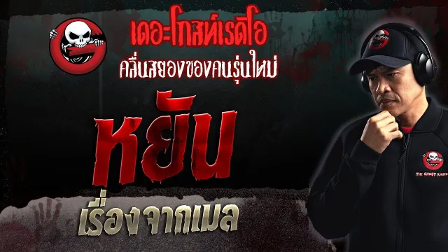 เรื่องจากเมล • หยัน | 5 พ.ย. 66 | THE GHOST RADIO
