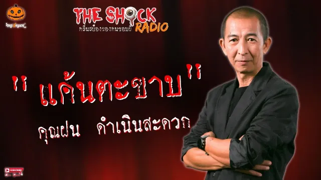 แค้นตะขาบ คุณฝน ดำเนินสะดวก l TheShock13