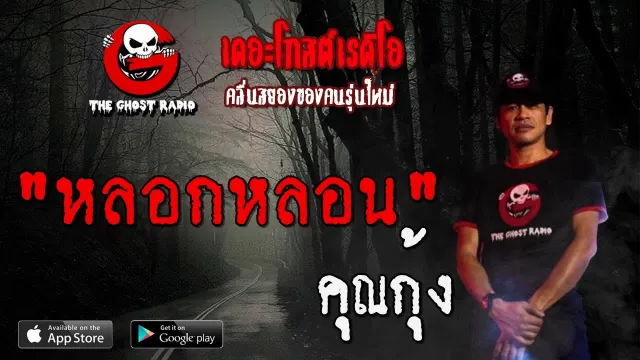 หลอกหลอน |  | 1 สิงหาคม 2563 | TheGhostRadioOfficial ฟังเรื่องผีเดอะโกส