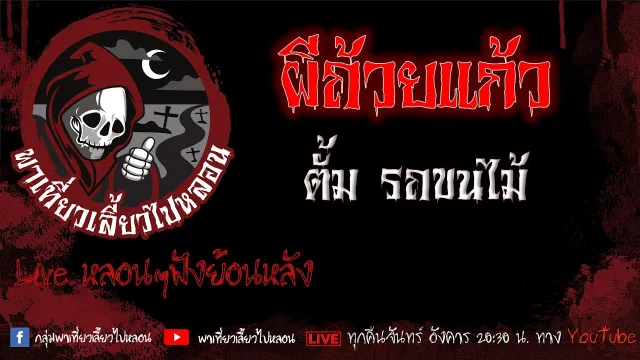 EP.570 ผีถ้วยแก้ว - ตั้มรถขนไม้