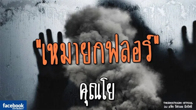 เหมายกฟลอร์ |  | 20 พฤษภาคม 2561 | TheGhostRadioOfficial ฟังเรื่องผีเดอะโกส