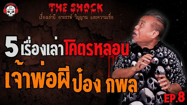 เจ้าเก่าเล่ายี่ห้อ คุณหนุ่ม พระประแดง