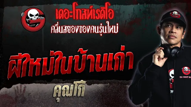 ผีใหม่ในบ้านเก่า •  | 9 เม.ย. 66 | THE GHOST RADIO