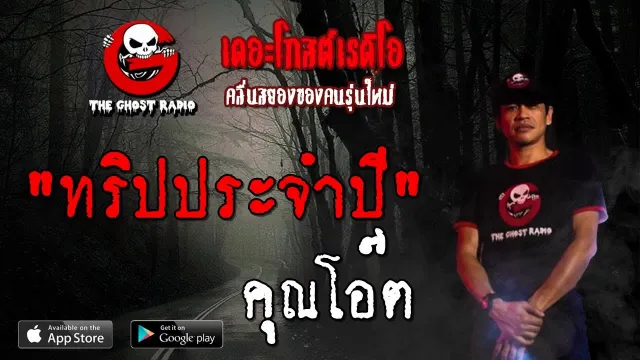 ทริปประจำปี |  | 13 กรกฎาคม 2562 | TheGhostRadioOfficial ฟังเรื่องผีเดอะโกส