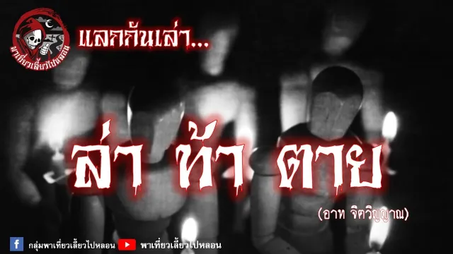 แลกกันเล่า เรื่อง ล่า ท้า ตาย -  อาท จิตวิญญาณ