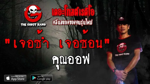 เจอซ้ำ เจอซ้อน |  | 7 เมษายน 2562 | TheGhostRadioOfficial ฟังเรื่องผีเดอะโกส