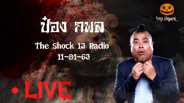 The Shock เดอะช็อค 11-1-63 ( Official By Theshock )