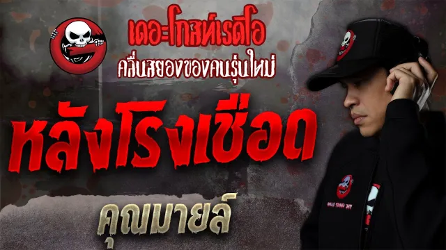 หลังโรงเชือด •  | 23 ต.ค. 64 | THE GHOST RADIO