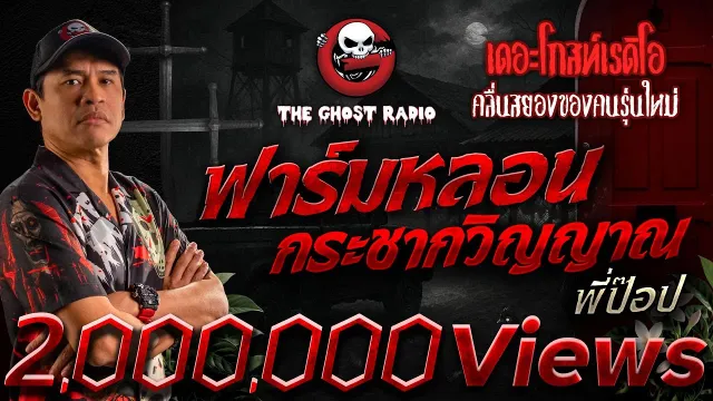 ฟาร์มหลอนกระชากวิญญาณ • พี่ป๊อป | 23 ส.ค. 68 | THE GHOST RADIO