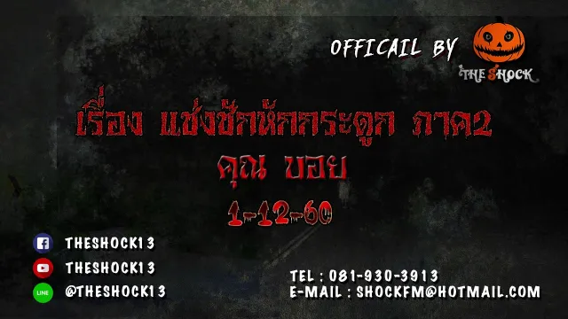 เดอะช๊อค  กับมหากาพย์เรื่องคุณไสย ในภาคต่อของเรื่อง แช่งชักหักกระดูก ออกอากาศ วันที่ 1ธันวาคม 2560
