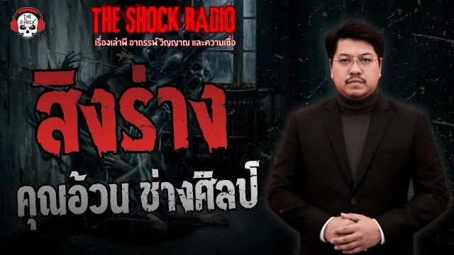 สิงร่าง คุณอ้วน ช่างศิลป์ | THE SHOCK