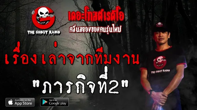 เรื่องเล่าจากทีมงาน | ภารกิจที่2 | 30 พฤษภาคม 2563 | TheGhostRadio ฟังเรื่องเล่าผี