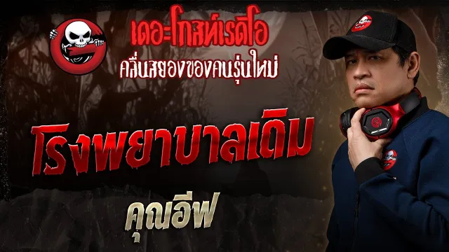 โรงพยาบาลเดิม •  | 17 ส.ค. 68 | THE GHOST RADIO
