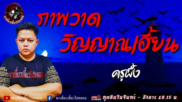 เรื่อง ภาพวาดวิญญาณเฮี้ยน - ครูผึ้ง