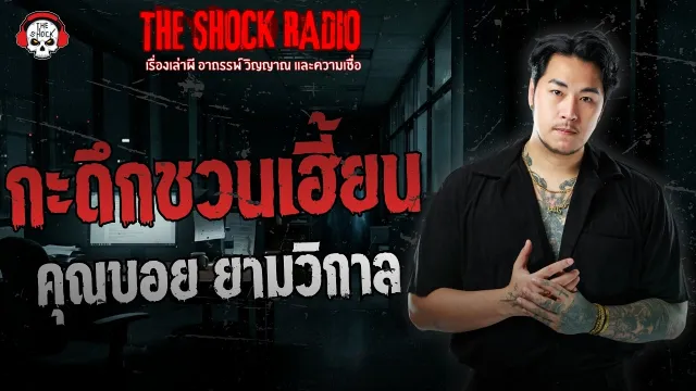 กะดึกชวนเฮี้ยน คุณบอย ยามวิกาล | THE SHOCK