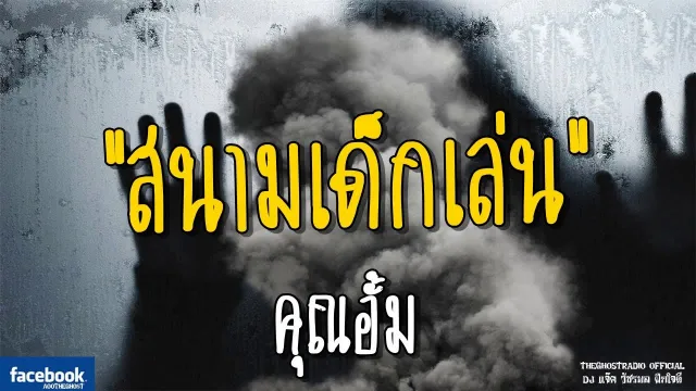 สนามเด็กเล่น |  | 24 มิถุนายน 2561 | TheGhostRadio ฟังเรื่องผีเดอะโกส